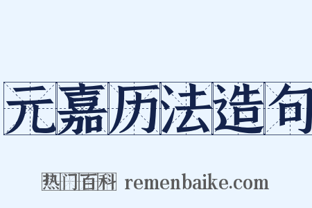 元嘉历法造句是什么意思的图片